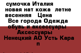 сумочка Италия Terrida  новая нат.кожа  летне -весенняя › Цена ­ 9 000 - Все города Одежда, обувь и аксессуары » Аксессуары   . Ненецкий АО,Усть-Кара п.